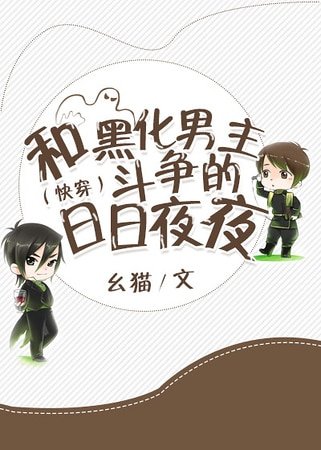（快穿）和黑化男主斗争的日日夜夜