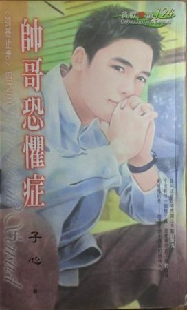 《帅哥恐惧症(帅哥止步之三)》