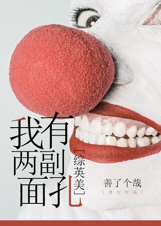 （综英美剧同人）我有两副面孔[综英美]