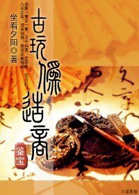 古玩伪造商[鉴宝]