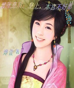 嚣张皇后：皇上，本宫不好惹