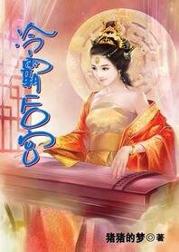 冷霸后宫