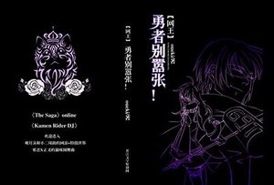 《(网王同人)勇者别嚣张!》