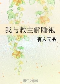 《我与先生解睡袍+我与教主解睡袍》
