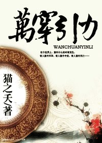 《万穿引力/穿越三十六计之反穿计》