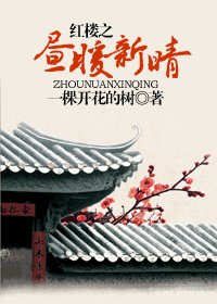 《(红楼梦同人)红楼之昼暖新晴》
