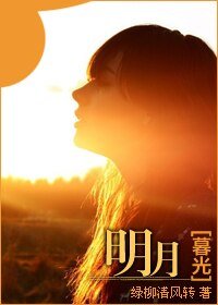 《(暮光同人)明月》