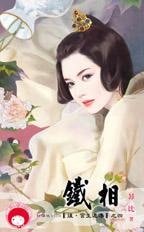 《铁相(后·宫生还传之四)》