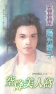 《空降美人窝(神泉传说系列之四)》