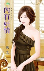《内有奸情(老婆外宿中系列之二)》