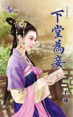 《下堂为妾(穿越做贵妻之二)》