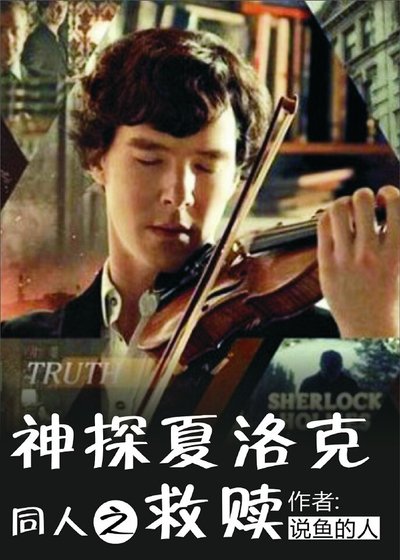 （神夏同人）神探夏洛克同人之救赎