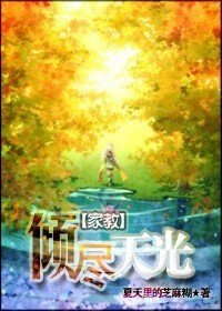 《(家教同人)倾尽天光》