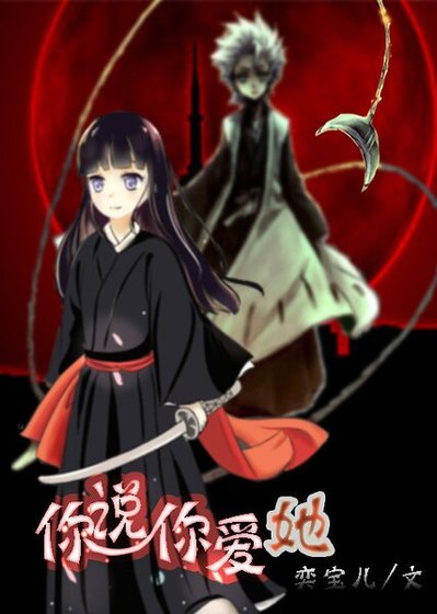 （死神同人）你说你爱她（死神）
