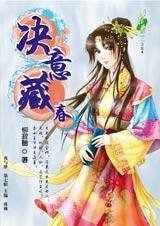 《貌似断袖:决意藏春》