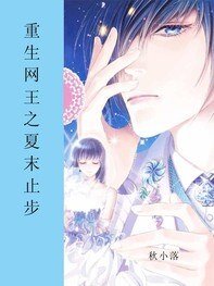 （网王同人）重生网王之夏末止步