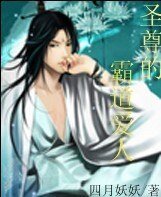 《圣尊的霸道爱人》