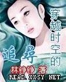 《穿越时空的追寻》