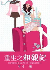 《重生之相芹记》
