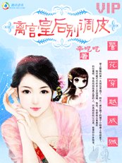 警花穿越成贼：皇后闯江湖/离宫皇后别调皮