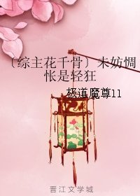 《(综主花千骨同人)未妨惆怅是轻狂》