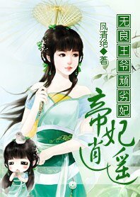 《无良王爷顽劣妃:帝妃逍遥》