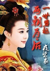 《一世穿越,两朝为后》