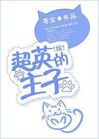 （超英的主子同人）[综]超英的主子