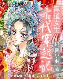 《黑道女生古代穿越记》