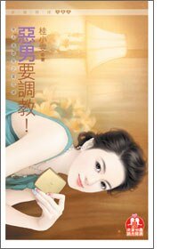 《恶男要调教!(男人进修班之第四课)》