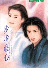 《步步追心(黑街十三太保之四:华佗)》