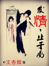 《发情,止于离》