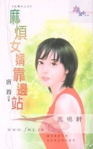 《麻烦女婿靠边站(女婿大人之一)》