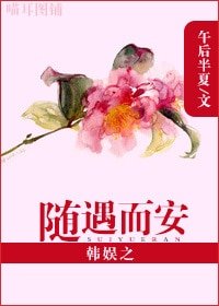 《(韩娱同人)韩娱之随遇而安》