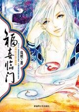 《神仙也迷糊:福喜临门》
