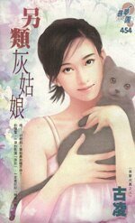 《另类灰姑娘(美梦成真之三)》