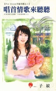 《唱首情歌来听听(For dream幸福奇迹之三)》