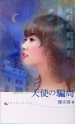 《天使的骗局(爱神不见了之三)》