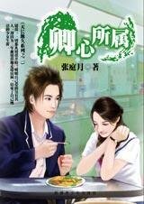 《卿心所属(天长地久之二)》