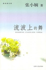 《流波上的舞(都会爱情系列)》