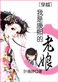 穿越之我是康熙的老娘