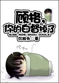 《顾格,你的败督掉了》