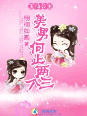 《美男何止两三个:玉仙公主》