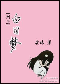 《(网王同人)白日梦》