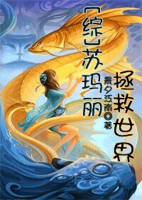 《(综影视同人)苏玛丽拯救世界》
