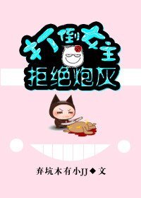 打倒女主，拒绝炮灰