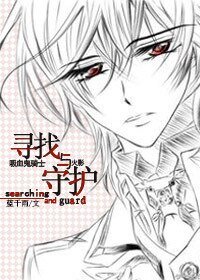 《(烯血鬼骑士+火影同人)寻找与守护(烯血鬼骑士+火影)》