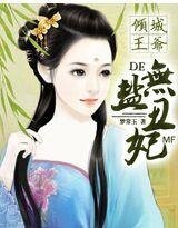 《倾城王爷的无盐“丑”妃》