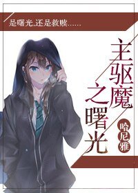 《(综漫同人)主驱魔之曙光》