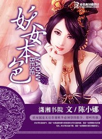 《妖女本涩》